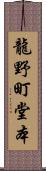 龍野町堂本 Scroll
