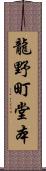 龍野町堂本 Scroll