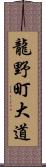 龍野町大道 Scroll