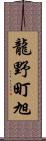 龍野町旭 Scroll