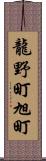 龍野町旭町 Scroll