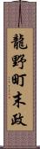 龍野町末政 Scroll