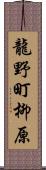 龍野町柳原 Scroll