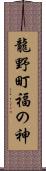 龍野町福の神 Scroll