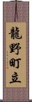 龍野町立 Scroll