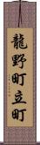 龍野町立町 Scroll