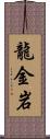 龍金岩 Scroll