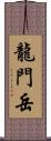 龍門岳 Scroll