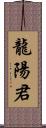 龍陽君 Scroll