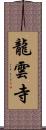 龍雲寺 Scroll