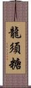 龍須糖 Scroll