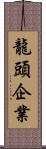 龍頭企業 Scroll