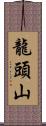 龍頭山 Scroll