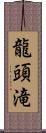 龍頭滝 Scroll