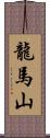 龍馬山 Scroll