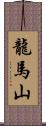 龍馬山 Scroll