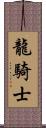龍騎士 Scroll