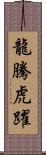 龍騰虎躍 Scroll