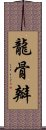 龍骨瓣 Scroll