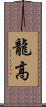 龍高 Scroll