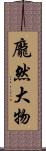 龐然大物 Scroll