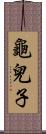 龜兒子 Scroll