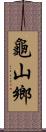 龜山鄉 Scroll