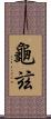 龜玆 Scroll