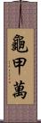 龜甲萬 Scroll