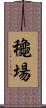 龝場 Scroll