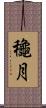 龝月 Scroll