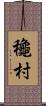 龝村 Scroll