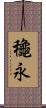 龝永 Scroll