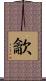 龡 Scroll
