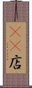 4S店 Scroll