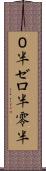 ０半 Scroll