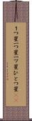 １つ星 Scroll