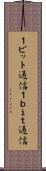 １ビット通信 Scroll