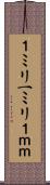 １ミリ Scroll