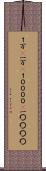 １万(P) Scroll