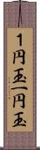 １円玉 Scroll