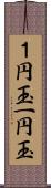 １円玉;一円玉 Scroll