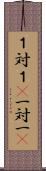 １対１(P) Scroll
