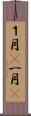 １月(P) Scroll