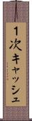 １次キャッシュ Scroll