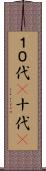 １０代(P) Scroll