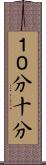 １０分 Scroll