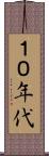 １０年代 Scroll