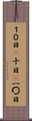 １０日(P) Scroll