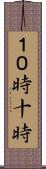 １０時 Scroll